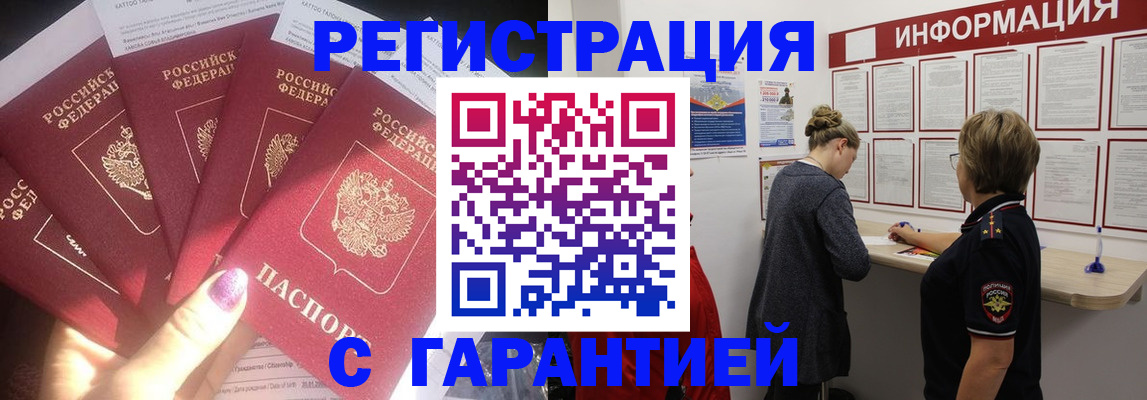 прописка гарантия в Бийске
